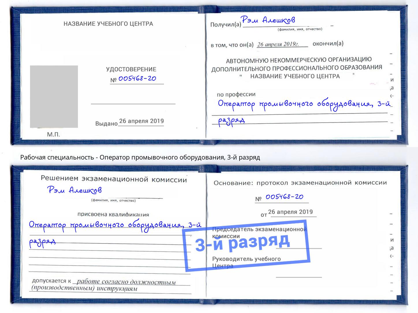 корочка 3-й разряд Оператор промывочного оборудования Белая Калитва
