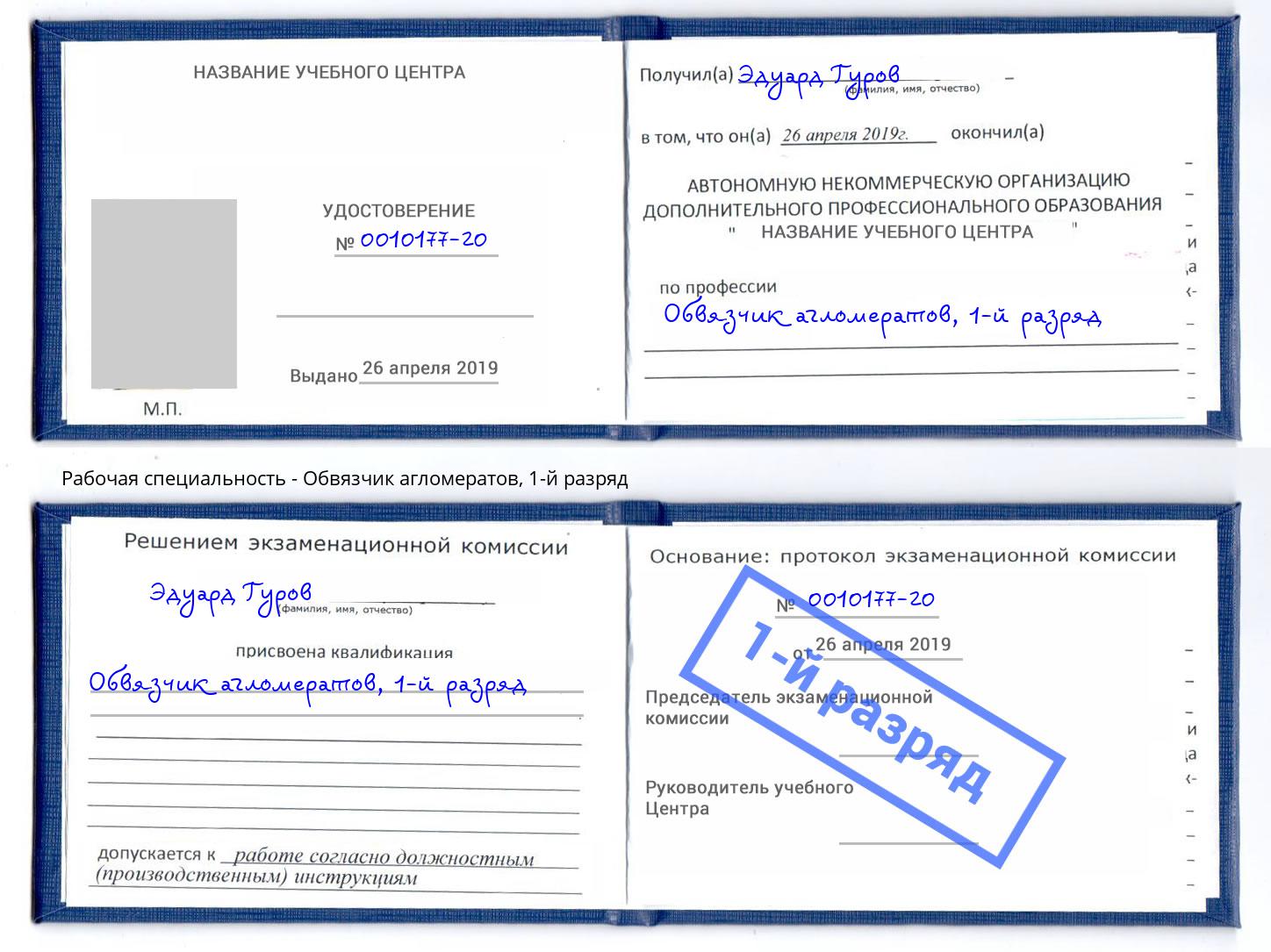 корочка 1-й разряд Обвязчик агломератов Белая Калитва