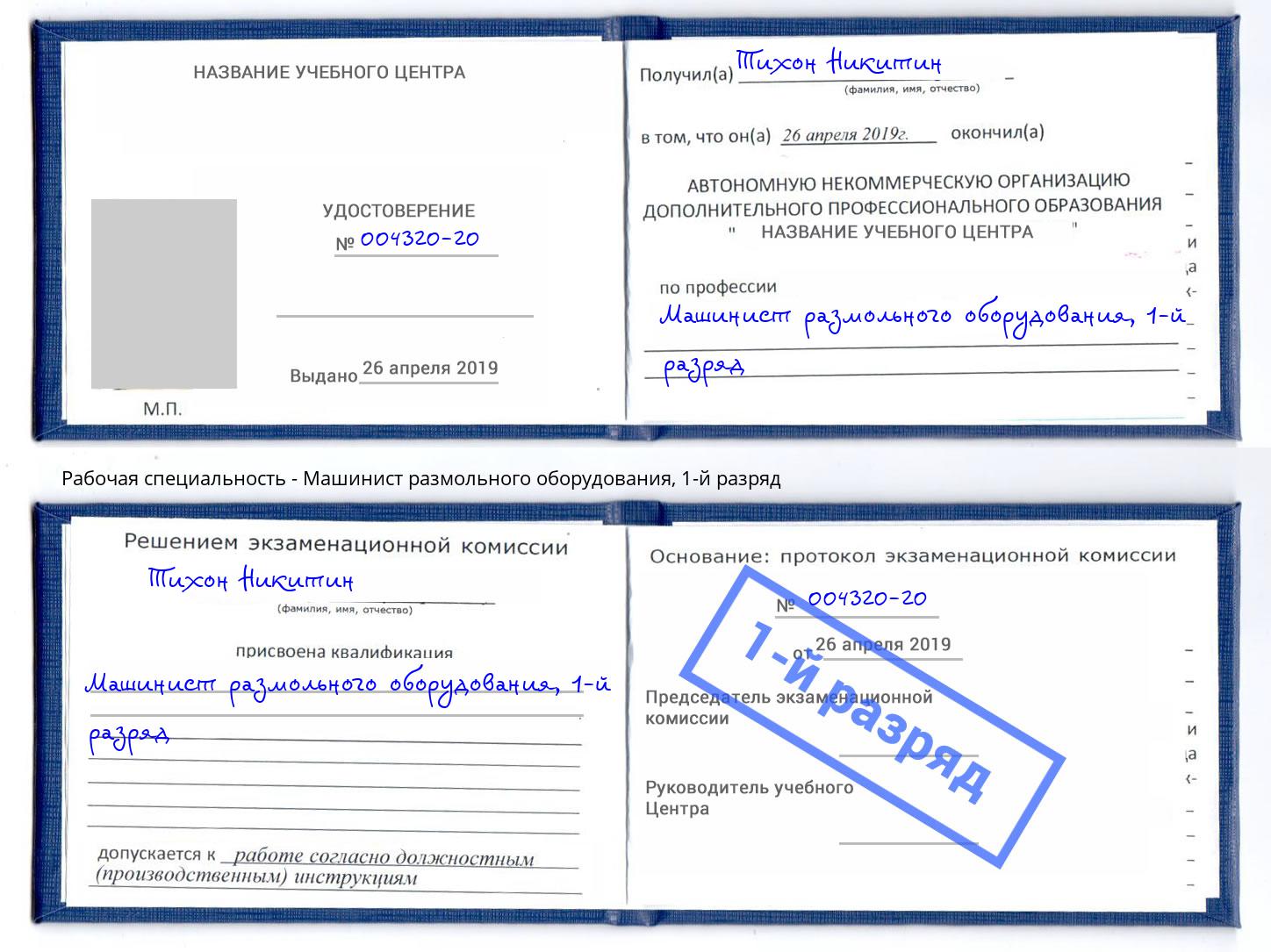 корочка 1-й разряд Машинист размольного оборудования Белая Калитва