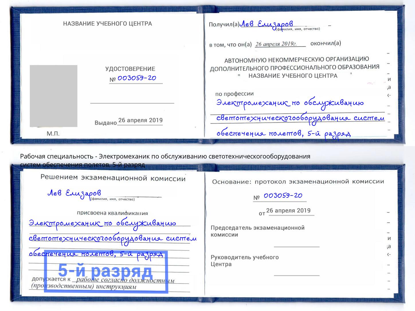 корочка 5-й разряд Электромеханик по обслуживанию светотехническогооборудования систем обеспечения полетов Белая Калитва