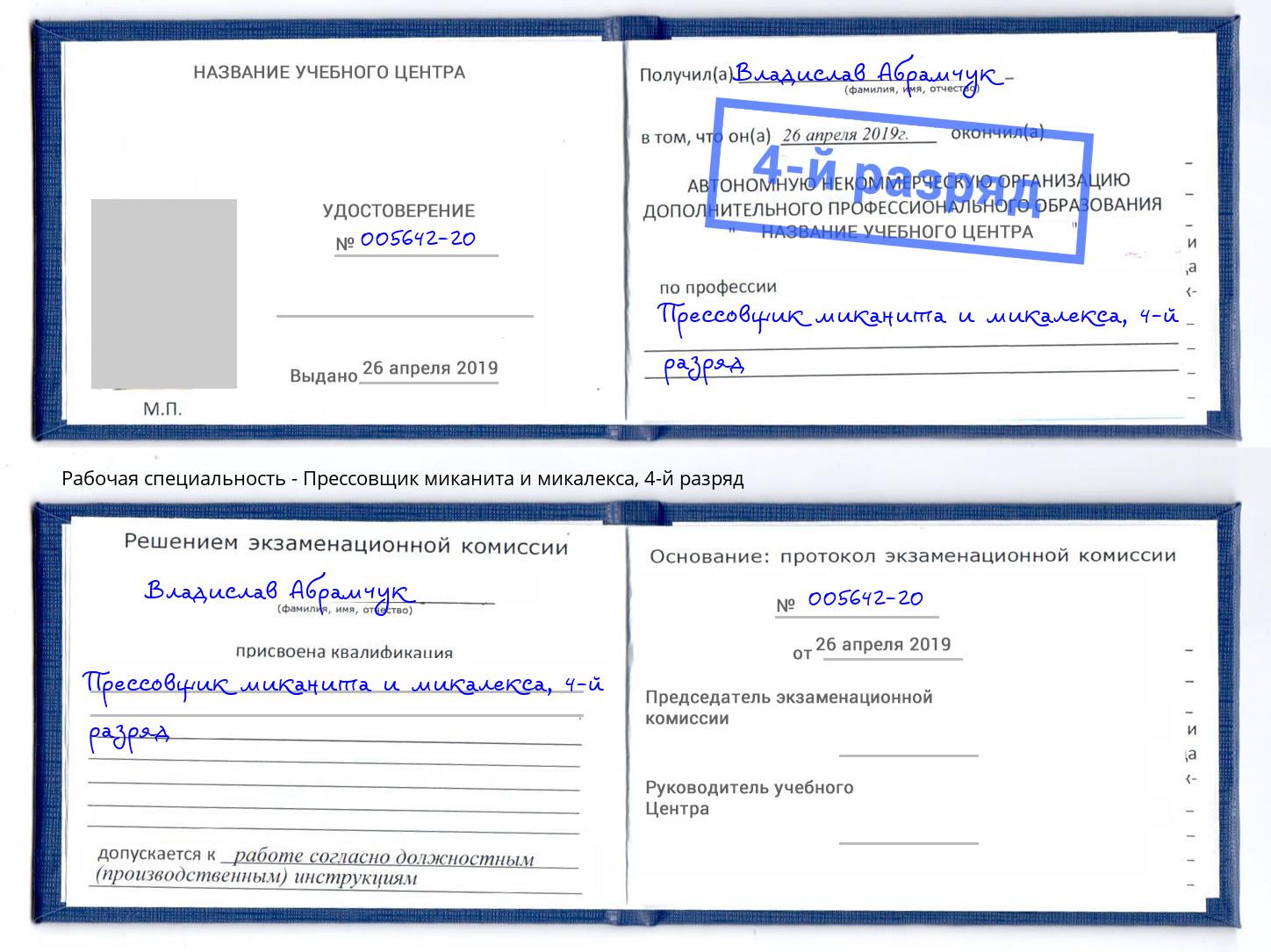 корочка 4-й разряд Прессовщик миканита и микалекса Белая Калитва
