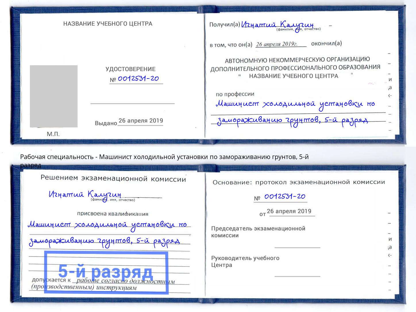 корочка 5-й разряд Машинист холодильной установки по замораживанию грунтов Белая Калитва