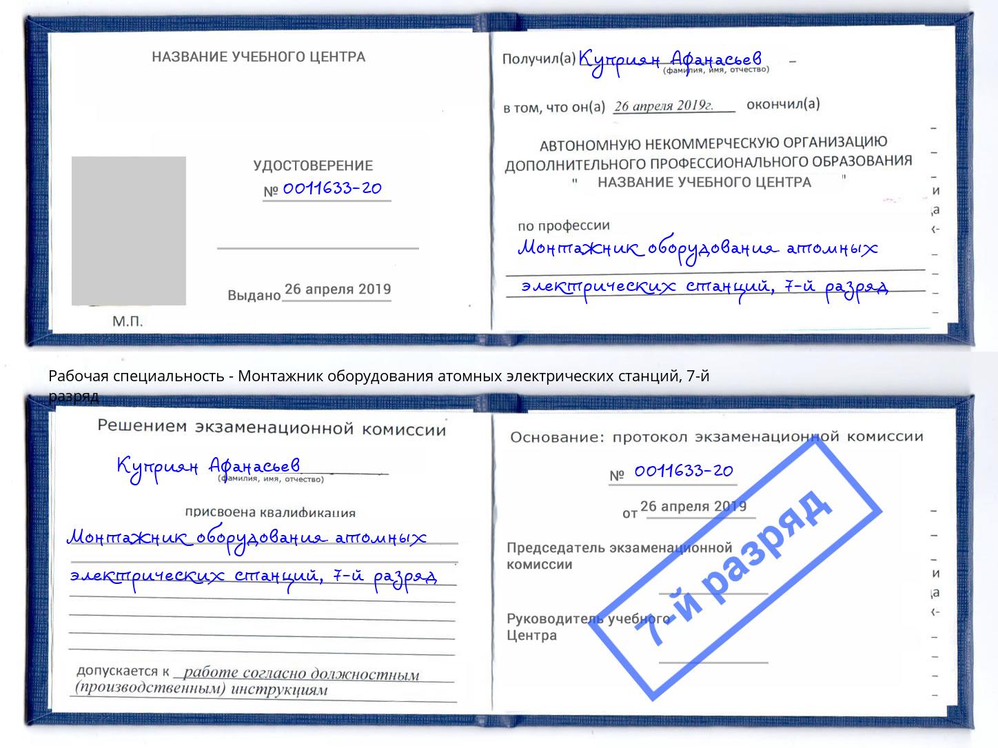 корочка 7-й разряд Монтажник оборудования атомных электрических станций Белая Калитва