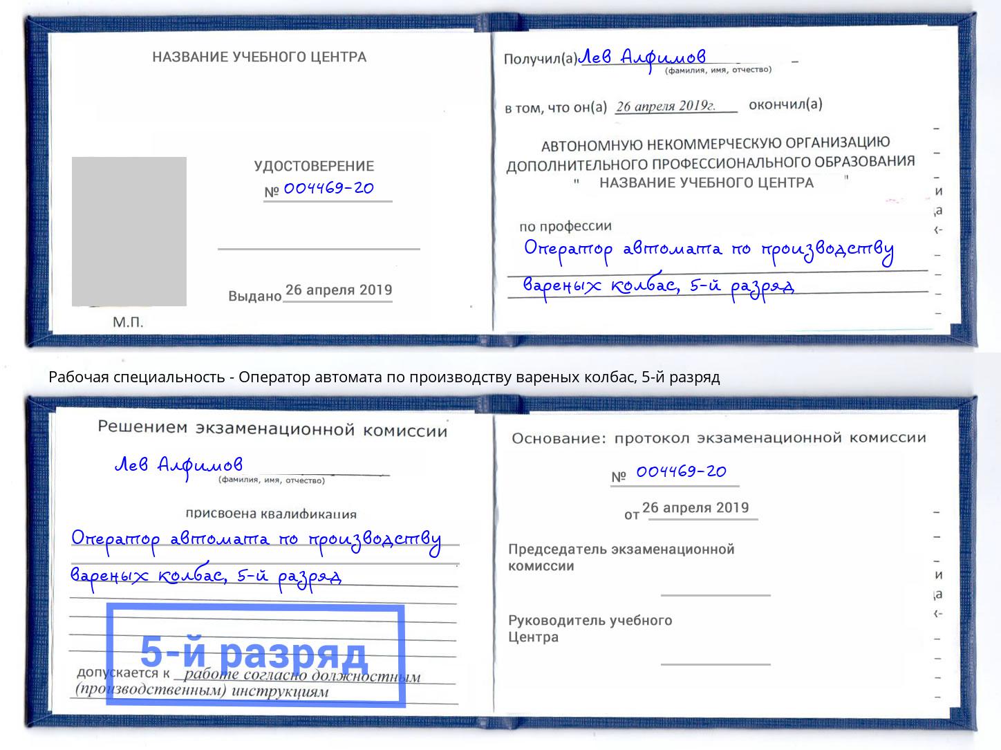 корочка 5-й разряд Оператор автомата по производству вареных колбас Белая Калитва