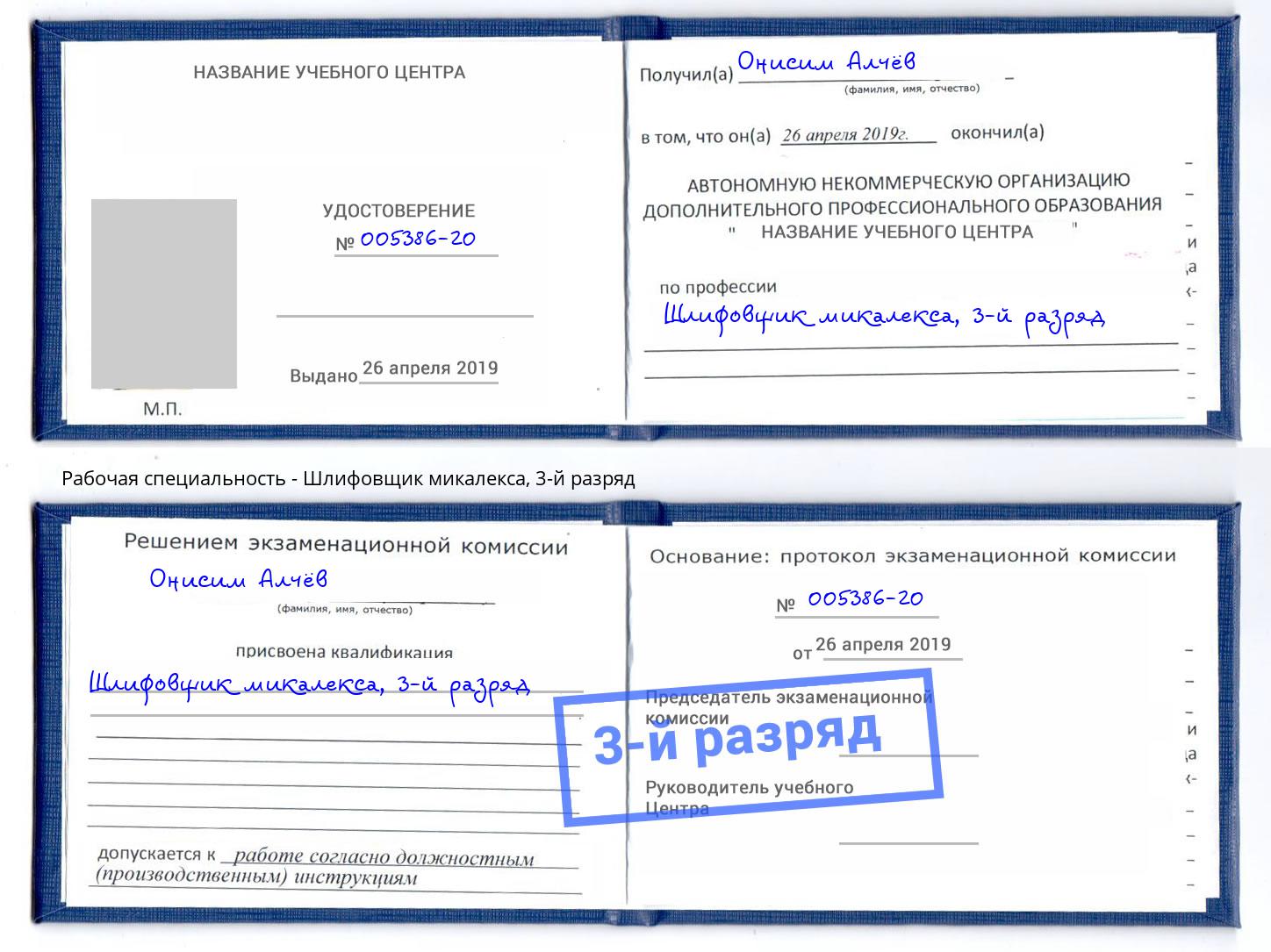 корочка 3-й разряд Шлифовщик микалекса Белая Калитва