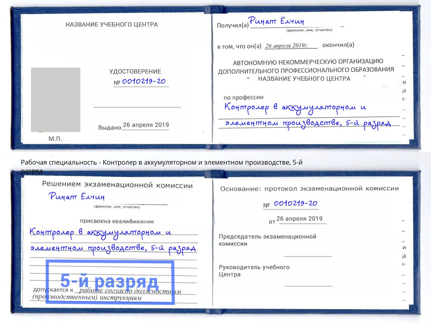 корочка 5-й разряд Контролер в аккумуляторном и элементном производстве Белая Калитва