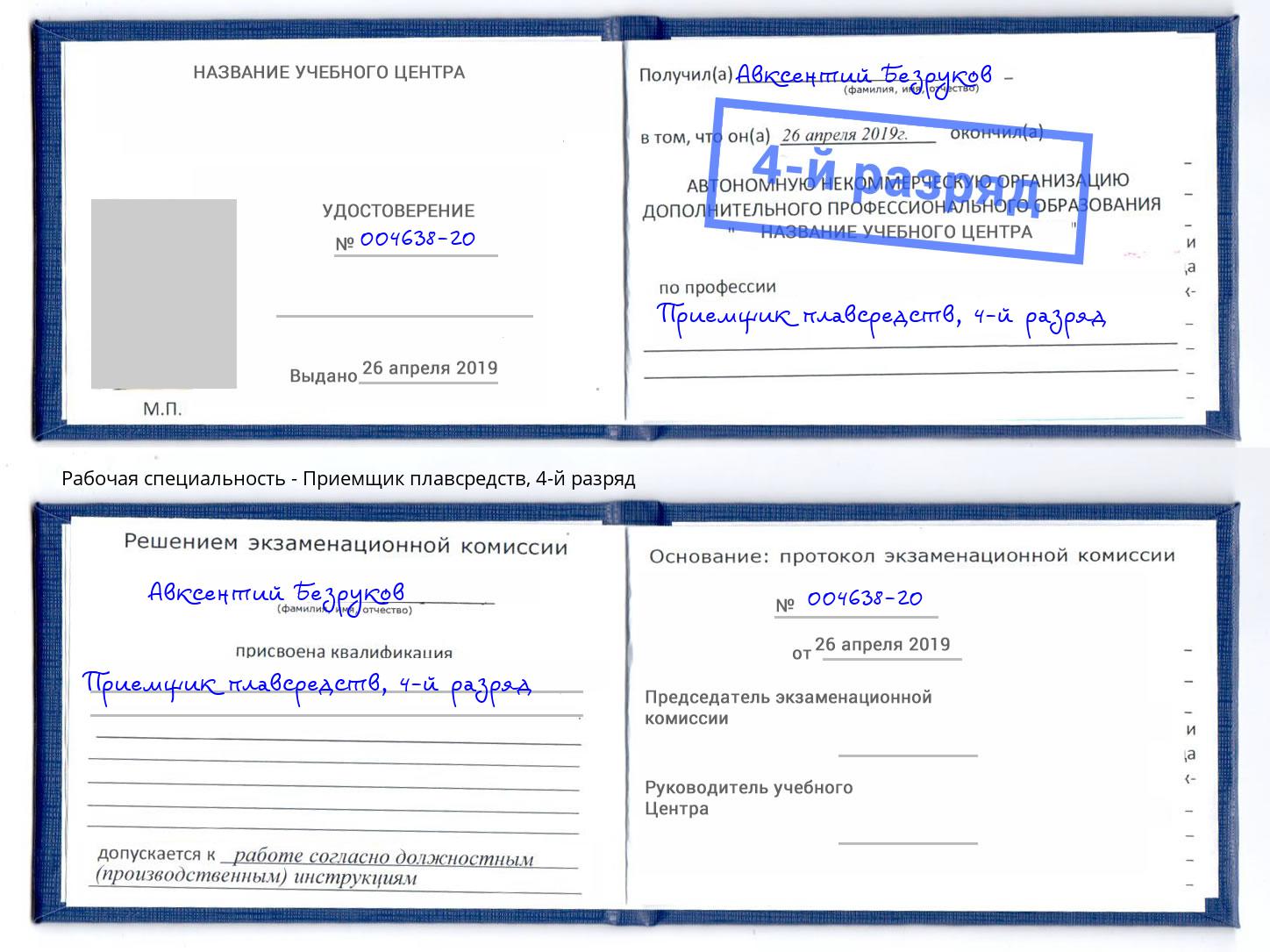 корочка 4-й разряд Приемщик плавсредств Белая Калитва