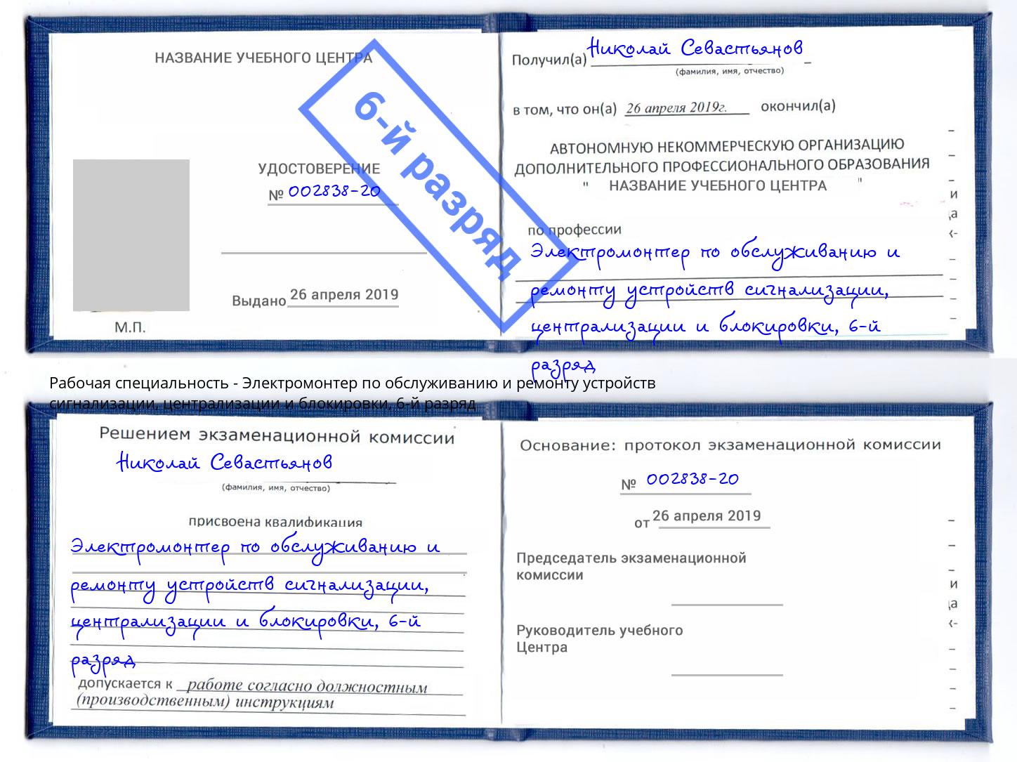 корочка 6-й разряд Электромонтер по обслуживанию и ремонту устройств сигнализации, централизации и блокировки Белая Калитва