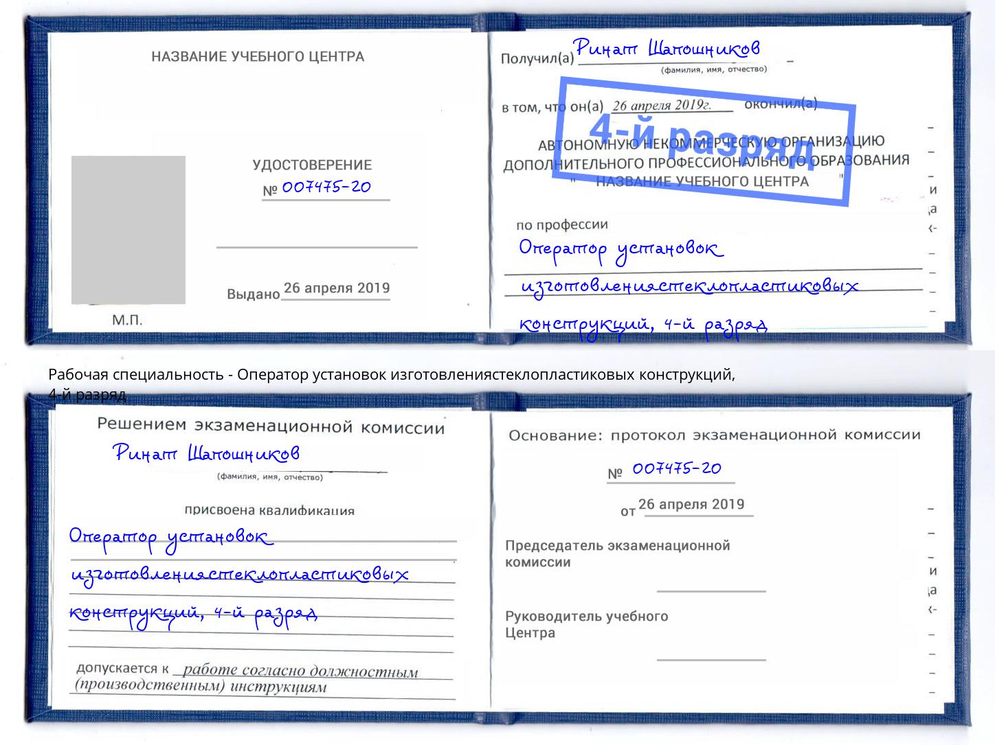 корочка 4-й разряд Оператор установок изготовлениястеклопластиковых конструкций Белая Калитва