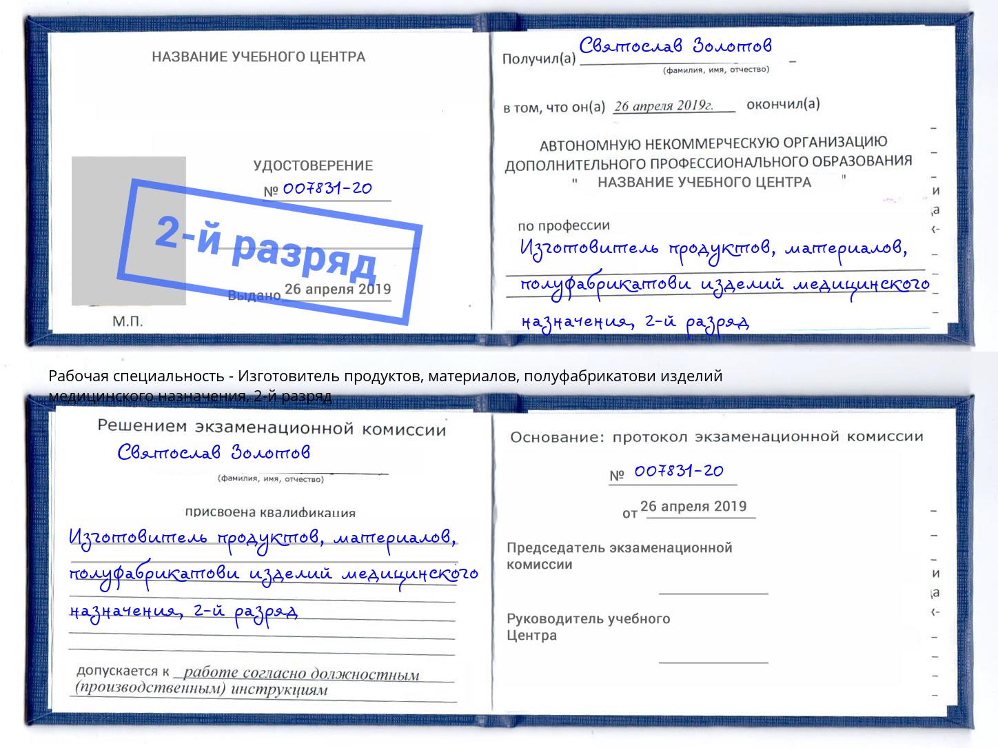 корочка 2-й разряд Изготовитель продуктов, материалов, полуфабрикатови изделий медицинского назначения Белая Калитва