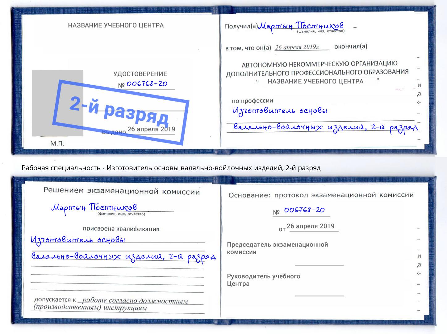 корочка 2-й разряд Изготовитель основы валяльно-войлочных изделий Белая Калитва