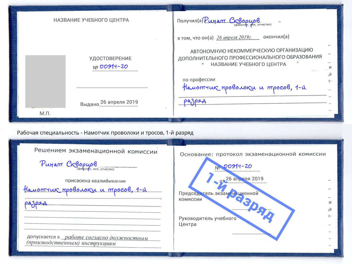 корочка 1-й разряд Намотчик проволоки и тросов Белая Калитва
