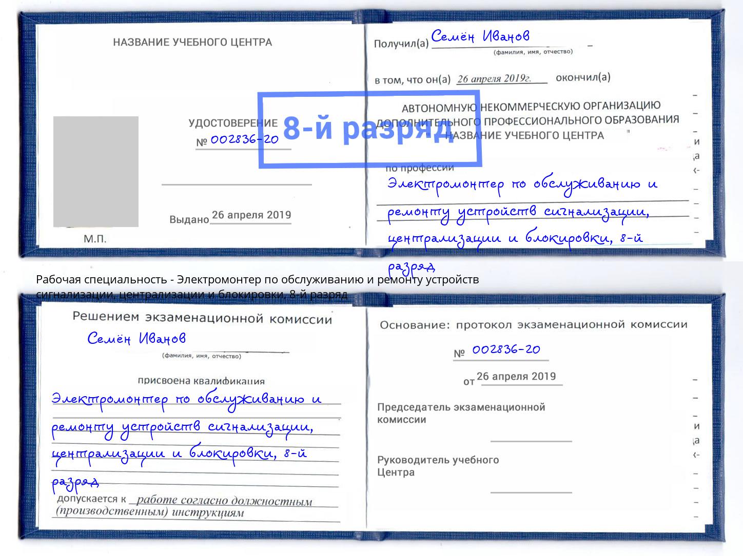 корочка 8-й разряд Электромонтер по обслуживанию и ремонту устройств сигнализации, централизации и блокировки Белая Калитва