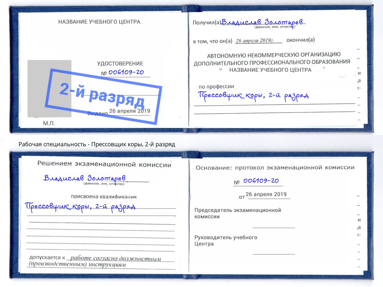 корочка 2-й разряд Прессовщик коры Белая Калитва