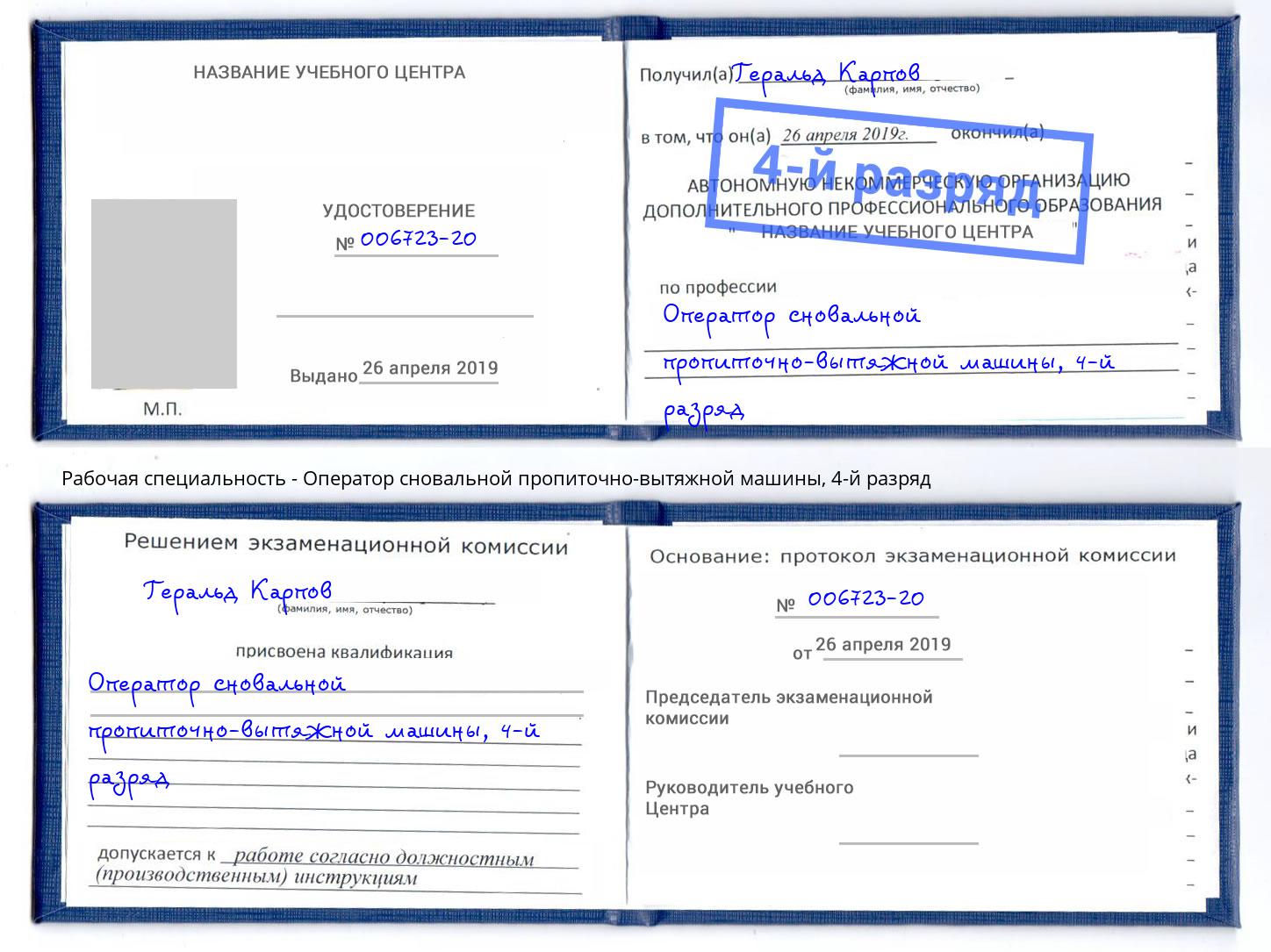 корочка 4-й разряд Оператор сновальной пропиточно-вытяжной машины Белая Калитва